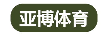 亚博体育